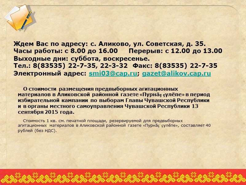 О стоимости размещения предвыборных агитационных материалов в Аликовской районной газете «Пурнăç çулĕпе» в период